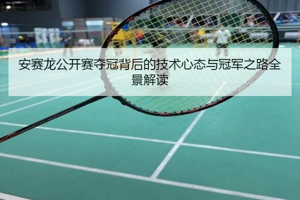 安赛龙公开赛夺冠背后的技术心态与冠军之路全景解读