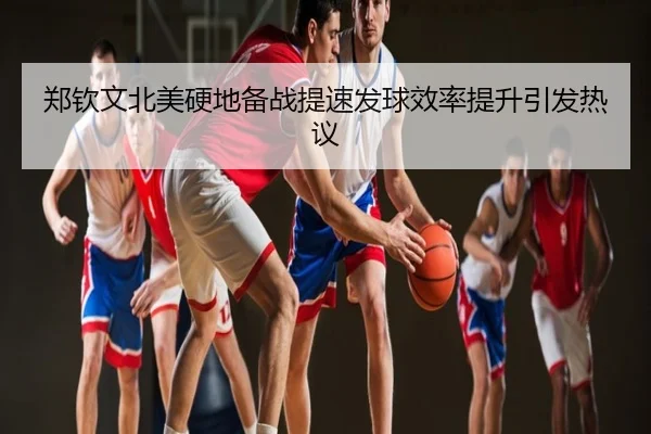 郑钦文北美硬地备战提速发球效率提升引发热议